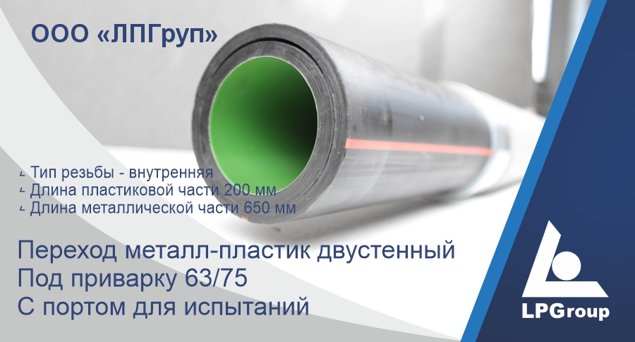 Двустенный переход металл пластик под приварку 63/75